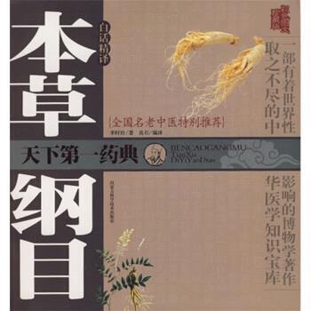 【正版书】 本草纲目白话精译 [明] 李时珍 著,良石 译 内蒙古科学技术出版社