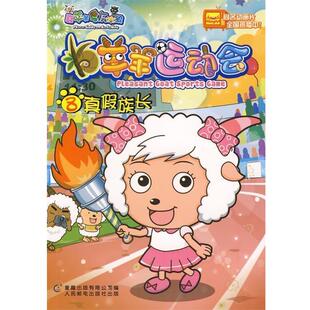 【正版书】 羊羊运动会8:真假族长 童趣出版有限公司 编 人民邮电出版社