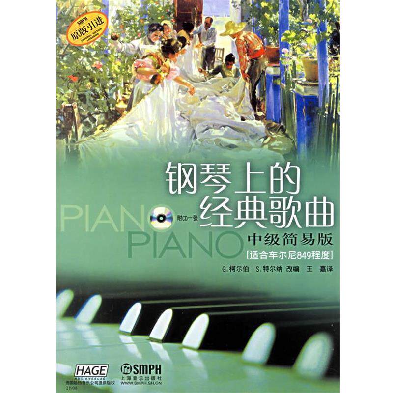 【正版书】 钢琴上的经典歌曲.中级简易版 (德)柯尔伯,(德)特尔纳 改编 上海音乐出版社