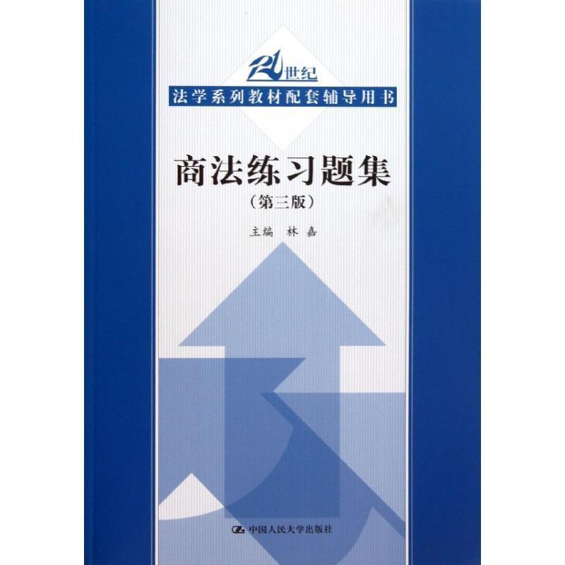 【正版书】 商法练习题集 林嘉 编 中国人民大学出版社