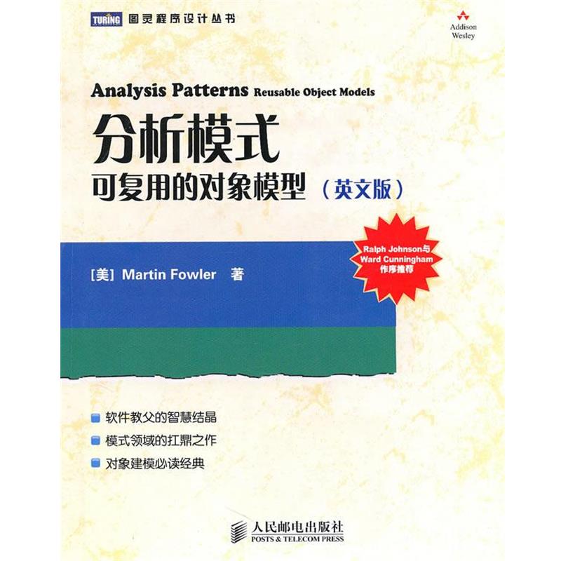 【正版书】 分析模式:可复用的对象模型 (美)福勒 著 人民邮电出版社