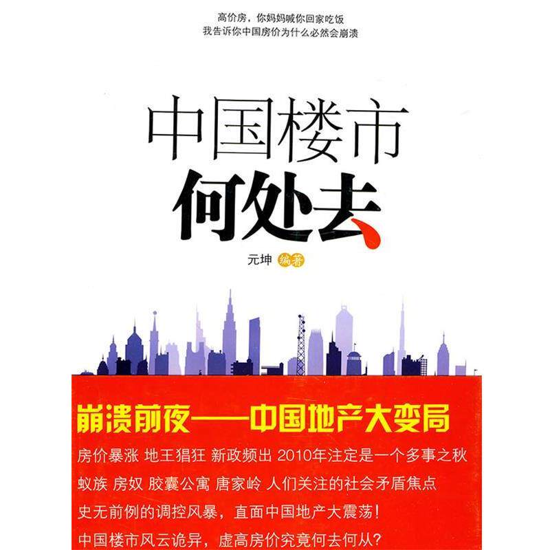 【正版书】 中国楼市何处去 元坤　编著 中国广播影视出版社