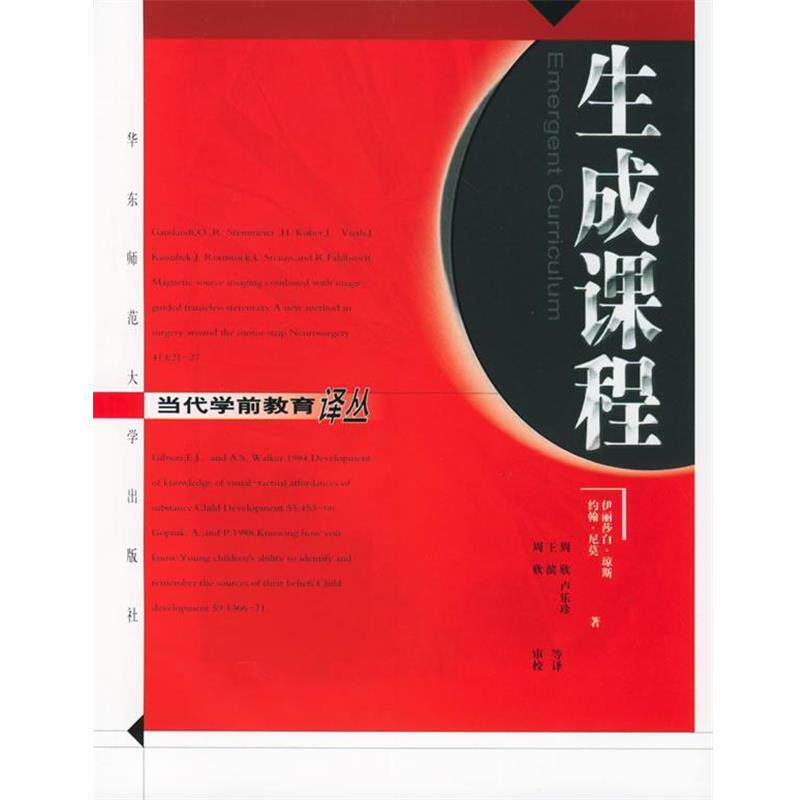 【正版书】 生成课程—当代学前教育译丛 （美）琼斯,（美）尼莫 著,周欣 等译 华东师范大学出版社