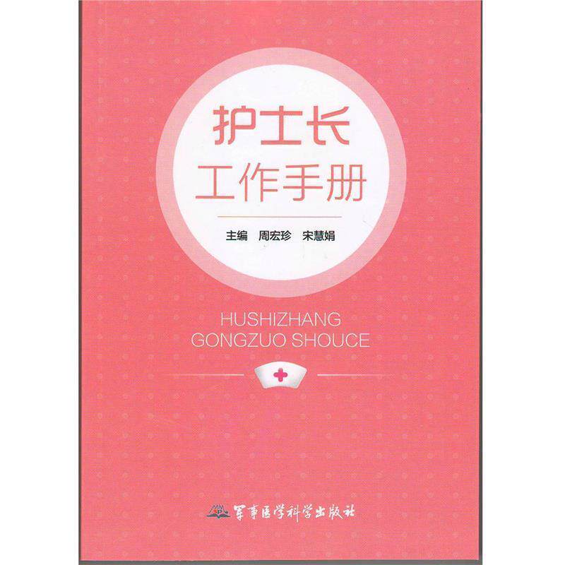 【正版书】 护士长工作手册 周宏珍,宋慧娟　主编 军事医学科学出版社