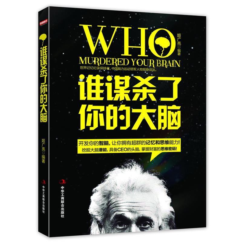 【正版书】 《谁谋杀了你的大脑》世界记忆纪录保持者,中国脑力运动领军人物现身说法 姬广亮 著 中华工商联合出版社