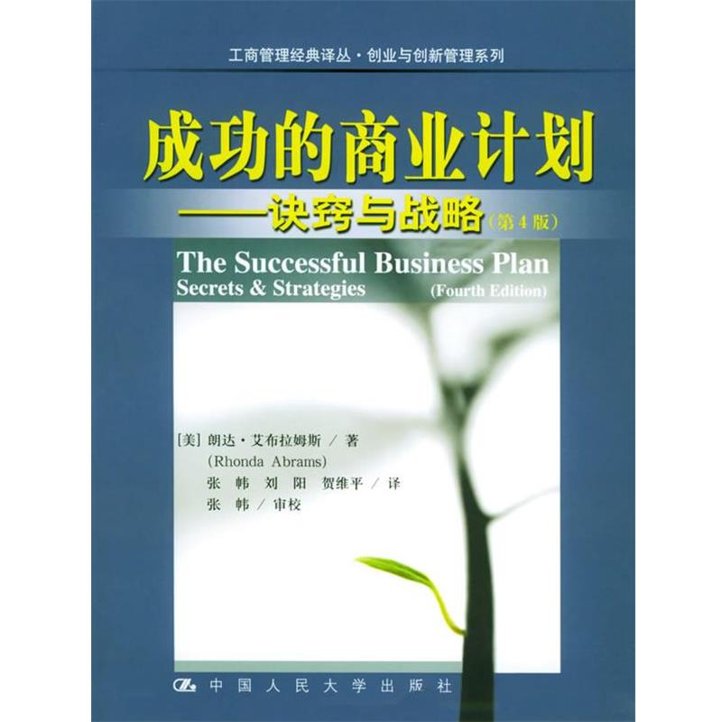 【正版书】 成功的商业计划：诀窍与战略——工商管理经典译丛·创业与创新管理系列 （美）艾布拉姆斯 著,张帏 等译 中国人民大学