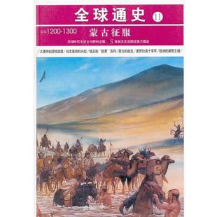 通史11蒙古征服 美国时代生活编辑部 吉林文史出版 正版 社 等译 书 王斌 著