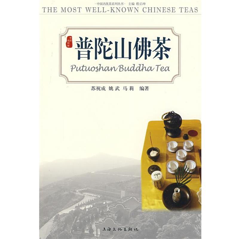【正版书】 普陀山佛茶 苏祝成,姚武,马莉 编 上海文化出版社