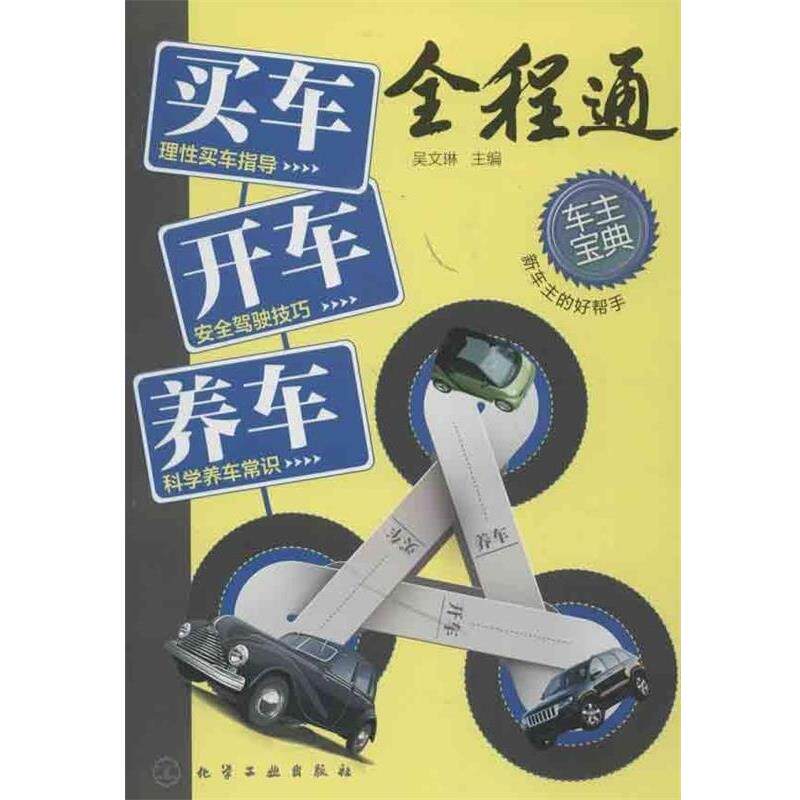 【正版书】 买车 开车 养车全程通 吴文琳 化学工业出版社