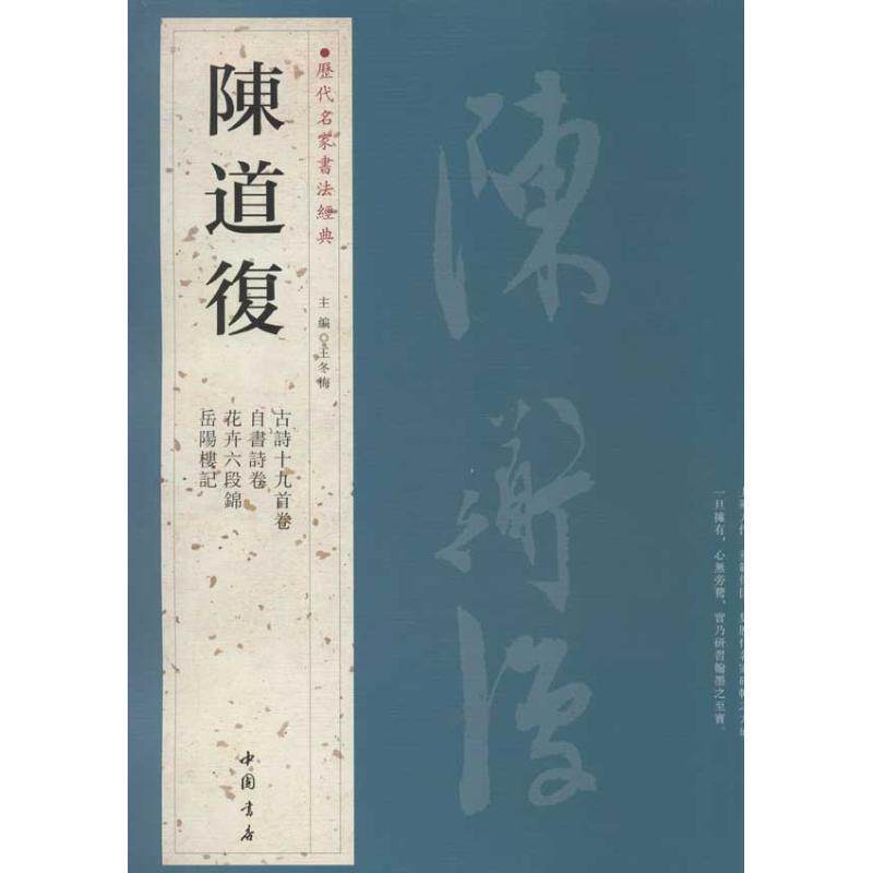 【正版书】 历代名家书法经典陈道复 王冬梅 主编 中国书店出版社