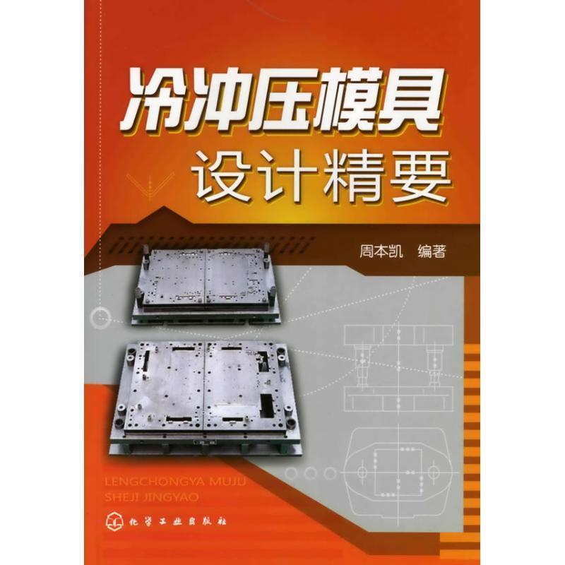 【正版书】 冷冲压模具设计精要 周本凯　编著 化学工业出版社