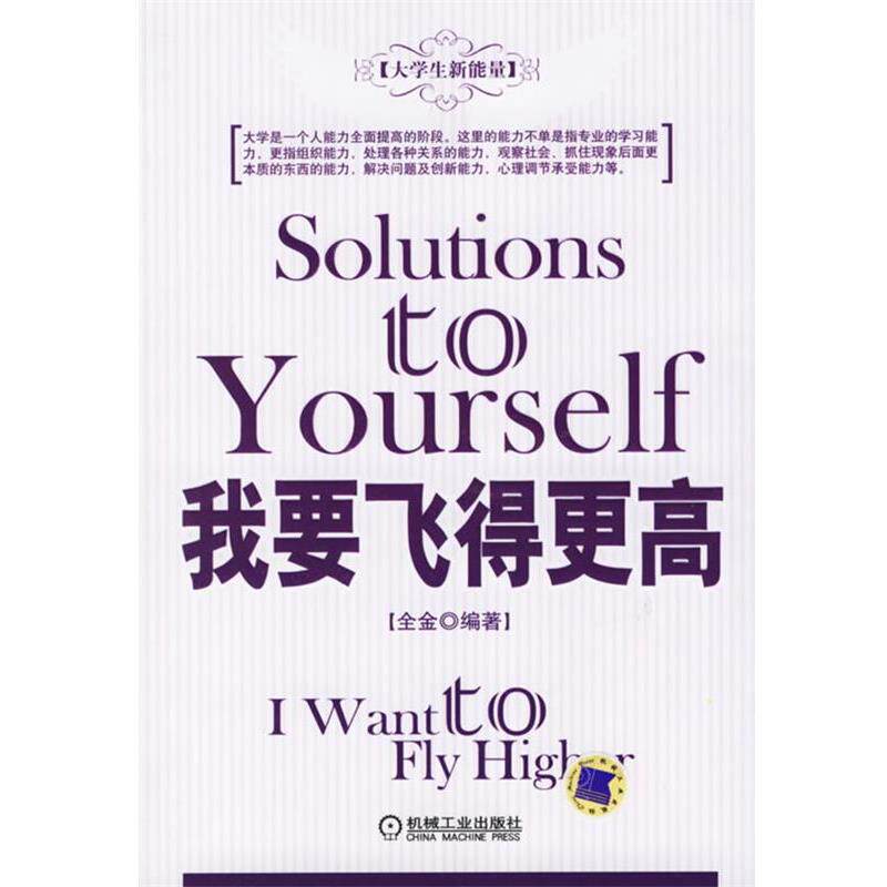 【正版书】 我要飞得更高 全金 编著 机械工业出版社