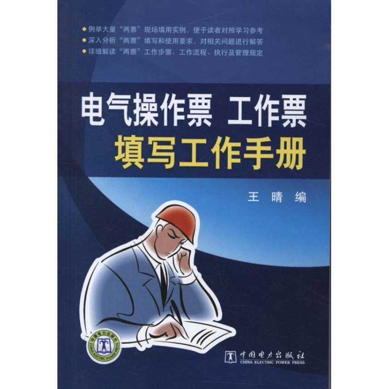 【正版书】 电气操作票工作票填写工作手册 王晴 编 中国电力出版社