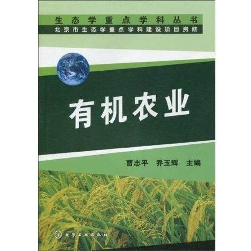 【正版书】 生态学重点学科丛书--有机农业 曹志平,乔玉辉 编 化学工业出版社