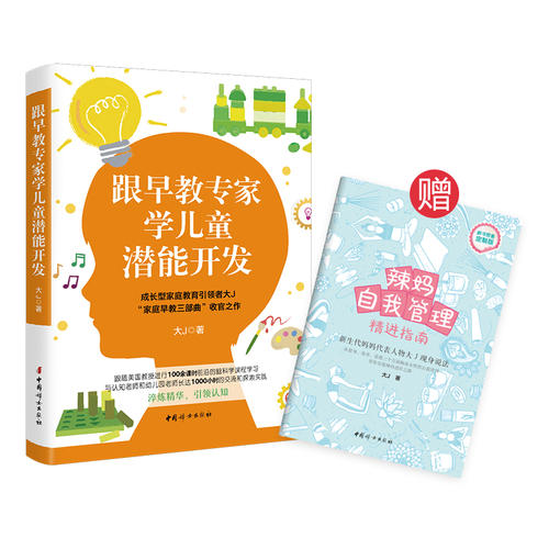 【正版现货】跟早教专家学儿童潜能开发(大J小D新书)