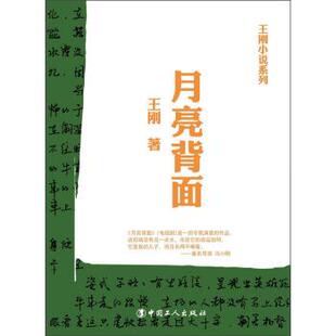 【正版书】 月亮背面 王刚 著 中国工人出版社