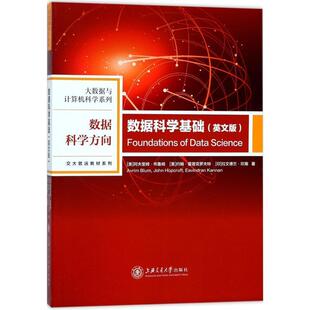【正版书】 数据科学基础 (美)阿夫里姆·布鲁姆(Avrim Blum),(美)约翰·霍普克罗夫特(John Hopcroft),(印)拉文德兰·坎南(Eavomd