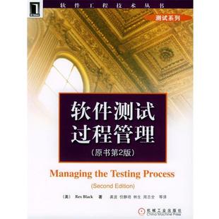 【正版书】 软件测试过程管理 原书第二版 [美]布莱克 著,龚波 等译 机械工业出版社