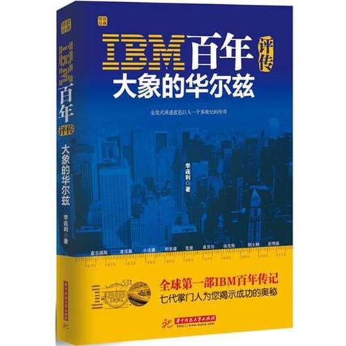 【正版书】 IBM百年评传:大象的华尔兹 李连利 著 华中科技大学出版社
