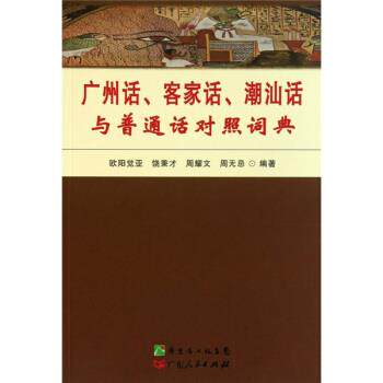 【正版书】 广州话、客家话、潮汕话与普通话对照词典 欧阳觉亚等 著 广东人民出版社