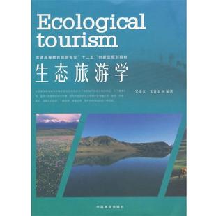 【正版书】 生态旅游学 吴章文,文首文 编著 中国林业出版社