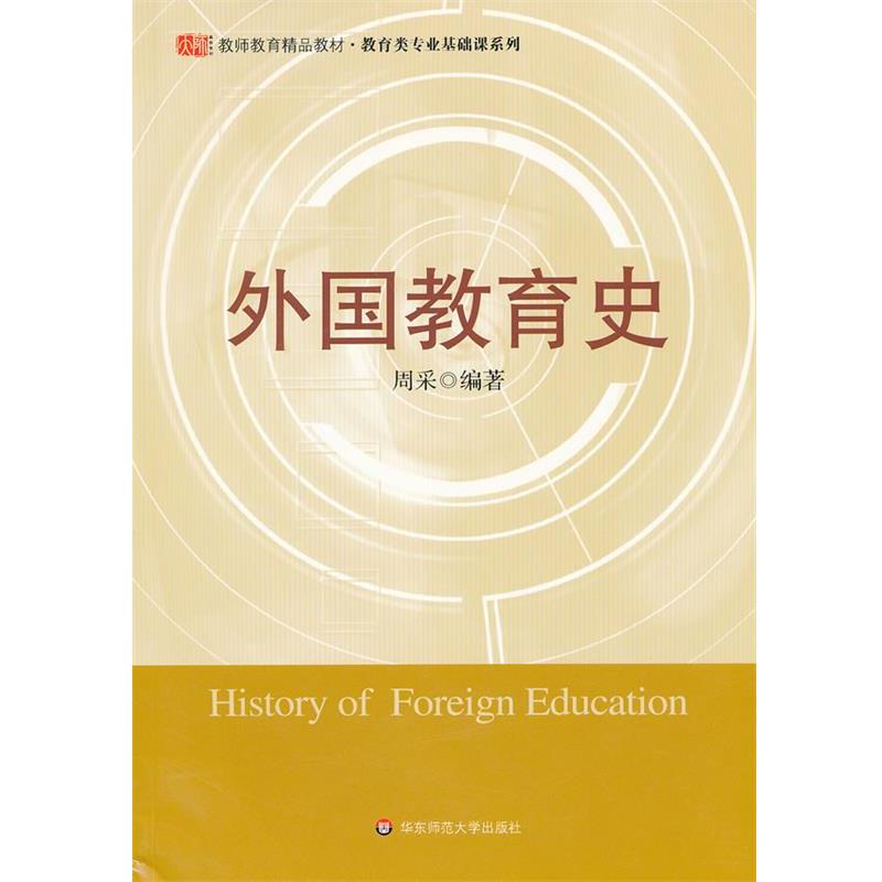【正版书】 外国教育史 周采 编著 华东师范大学出版社