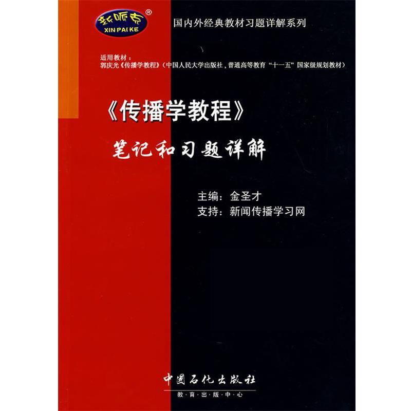 【正版书】 《传播学教程》笔记和习题详解 金圣才 中国石化出版社