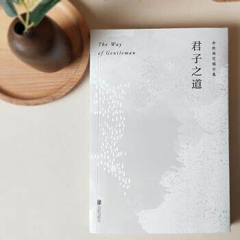 【正版书】 君子之道 余秋雨 著 北京联合出版公司