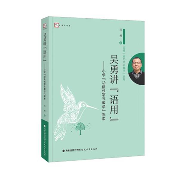 【正版书】 吴勇讲语用-小学功能性写作教学探索 吴勇 福建教育出版社