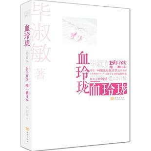 正版 金城出版 书 毕淑敏 社 血玲珑