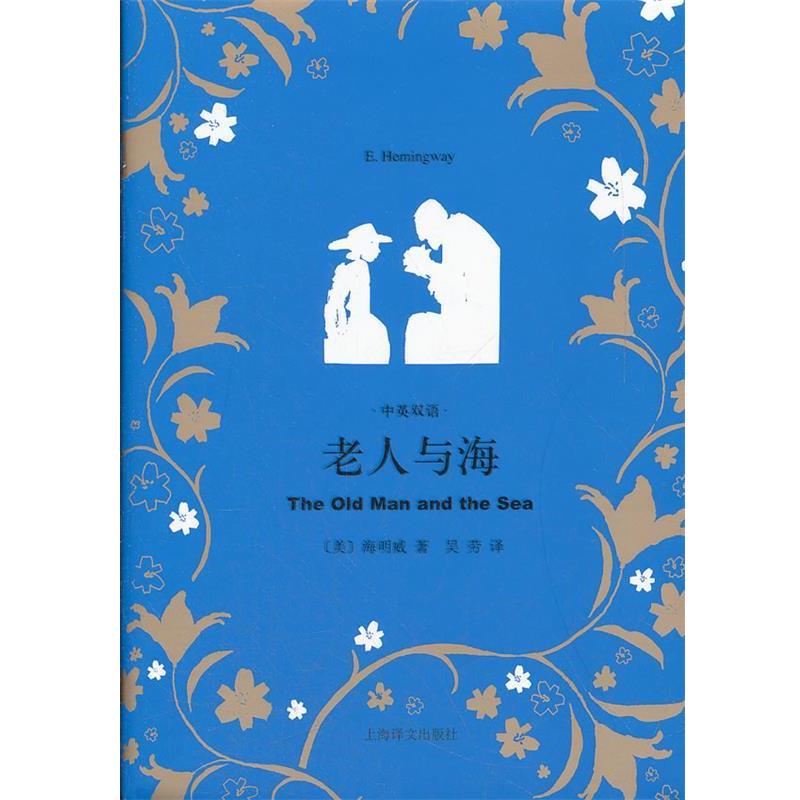 【正版书】 老人与海-中英双语 (美)海明威 上海译文出版社