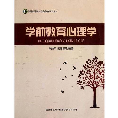 【正版书】 普通高等院校学前教育规划教材:学前教育心理学 刘如平,甄丽娜 等 著 陕西师范大学出版总社有限公司