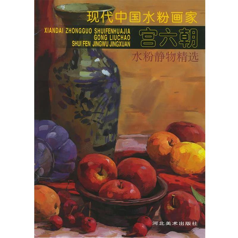 【正版书】 现代中国水粉画家宫六朝水粉静物精选 宫六朝 著 河北美术出版社