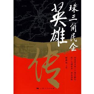 【正版书】 珠三角民企英雄传 解聘如 主编 上海人民出版社