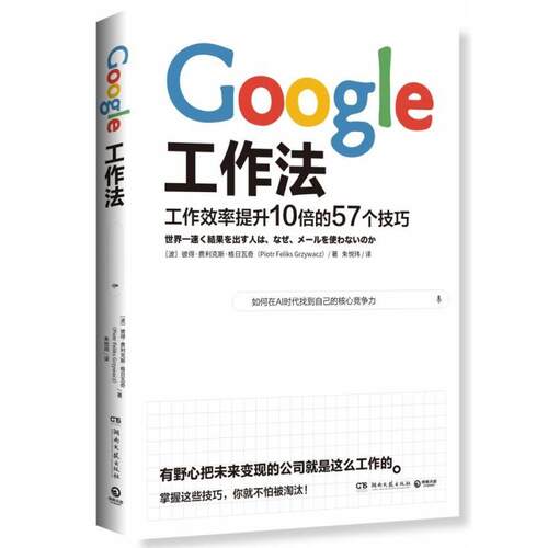 【正版书】 Google工作法 [波]彼得·费利克斯·格日瓦奇（Piotr,Feliks,Grzywa 湖南文艺出版社