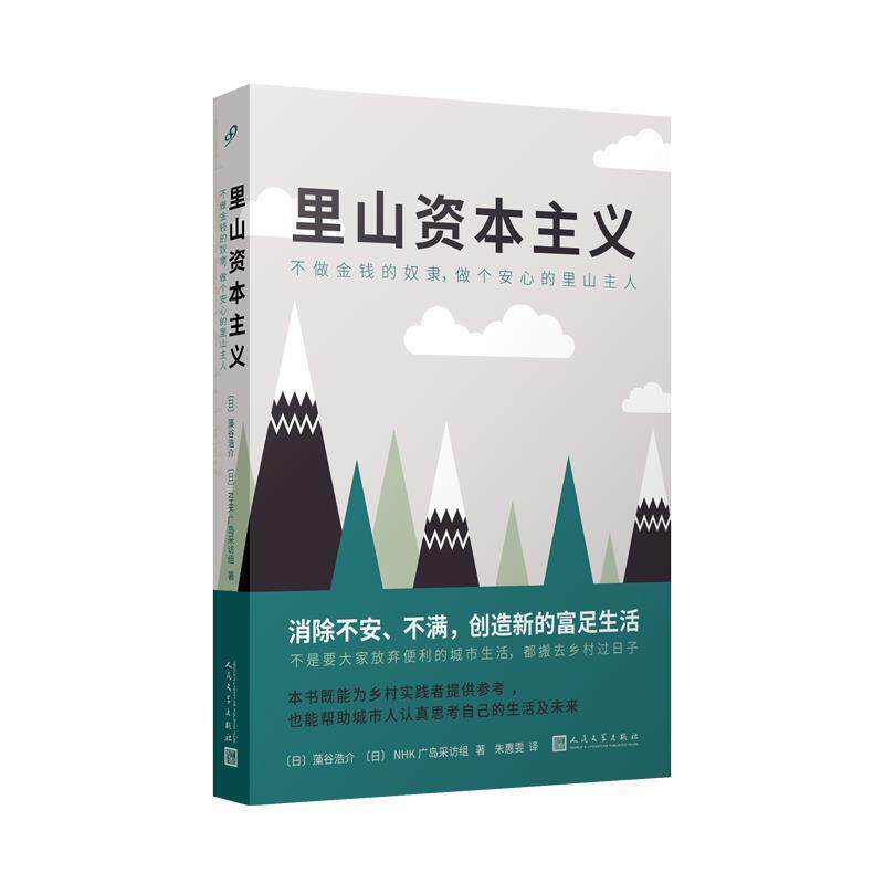 【正版书】 里山资本主义 [日]藻谷浩介,[日]NHK,广岛采访组 人民文学出版社