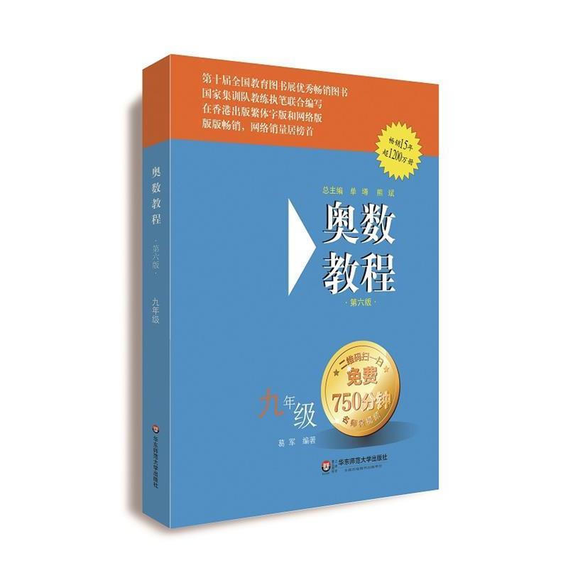 【正版书】 奥数教程 九年级 葛军 华东师范大学出版社