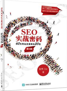 【正版书】 SEO实战密码:60天网站流量提高20倍 昝辉 Zac 著 电子工业出版社