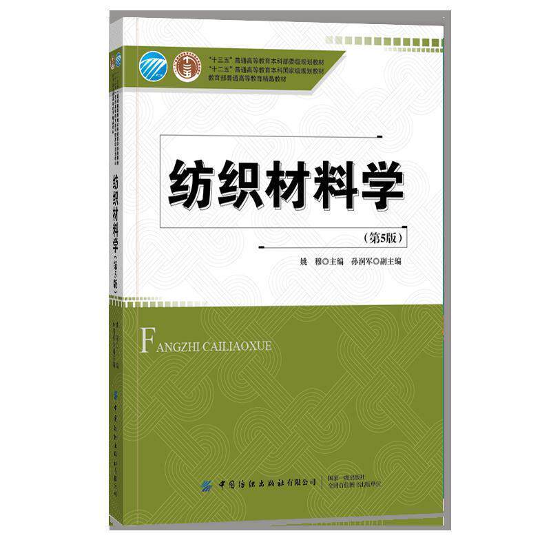 【正版书】 纺织材料学 姚穆 中国纺织出版社