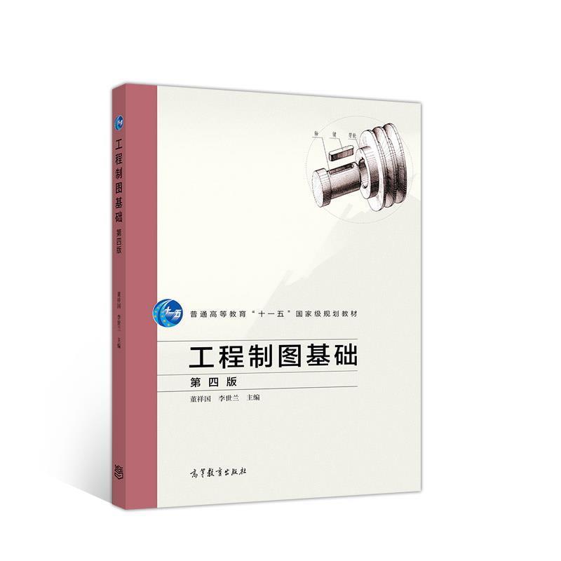 【正版书】 工程制图基础 第四版 董祥国,李世兰 高等教育出版社