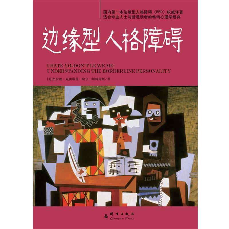 【正版书】 边缘型人格障碍 (美)克莱斯曼,(美)斯特劳斯 著,徐红 译 群言出版社