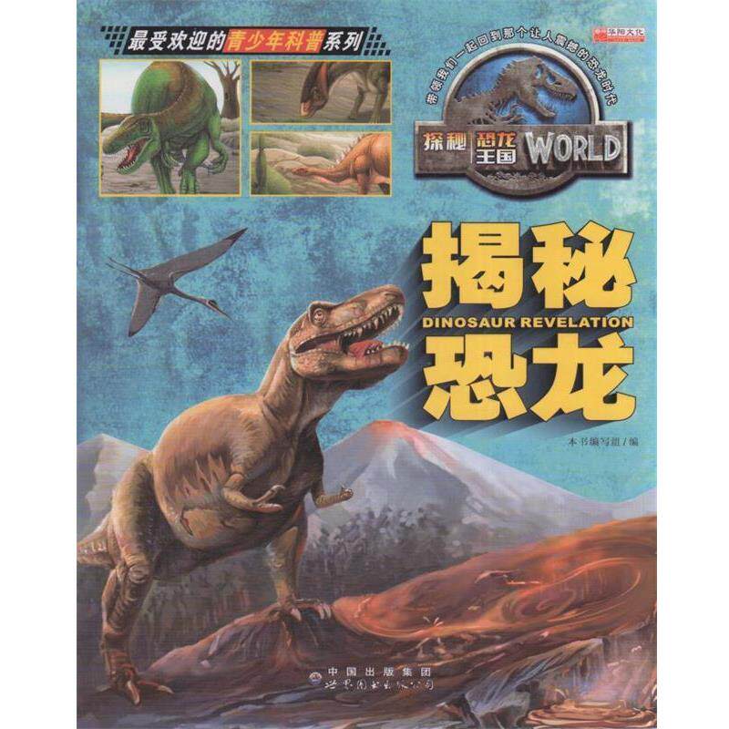 【正版书】 揭秘恐龙 《揭秘恐龙》编写组 编 中国出版集团 世界图书出版公司