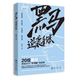 【正版书】 黑马逆袭手帐2021 廖杨梅 编 四川大学出版社