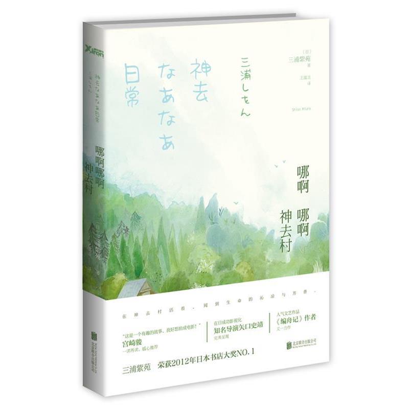 【正版书】 哪啊哪啊神去村 三浦紫苑 著,王蕴洁 译 北京联合出版社