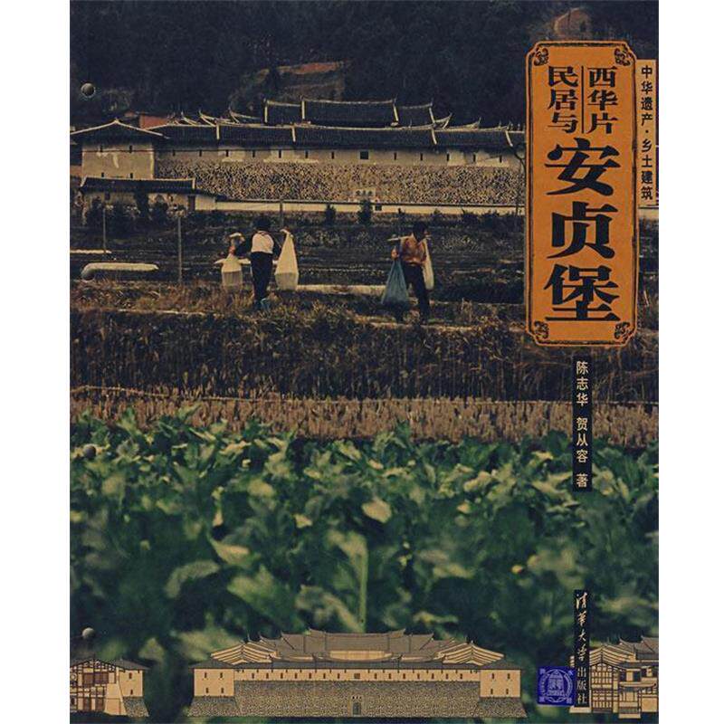 【正版书】 西华片民居与安贞堡 陈志华,贺从容　著 清华大学出版社