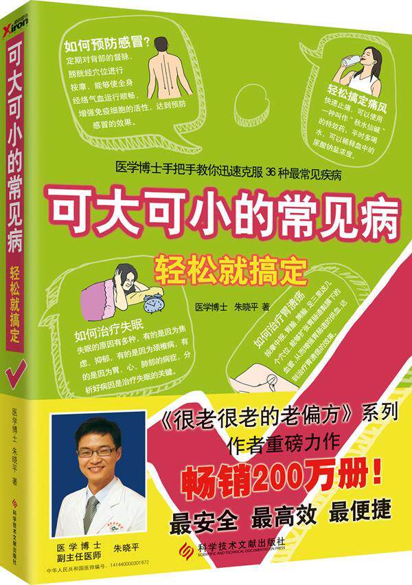 【正版现货】可大可小的常见病轻松就搞定-医学博士手把手教你轻松克服36种 朱晓平
