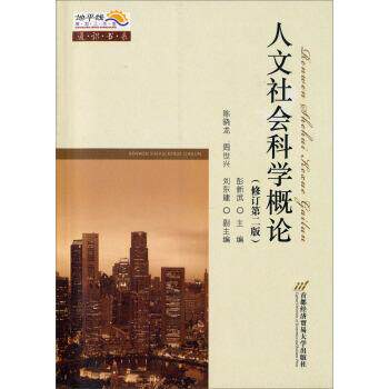 【正版书】 人文社会科学概论 彭新武 主编 首都经济贸易大学出版社