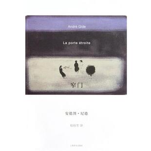 【正版书】 窄门 [法]纪德 著,桂裕芳 译 上海译文出版社
