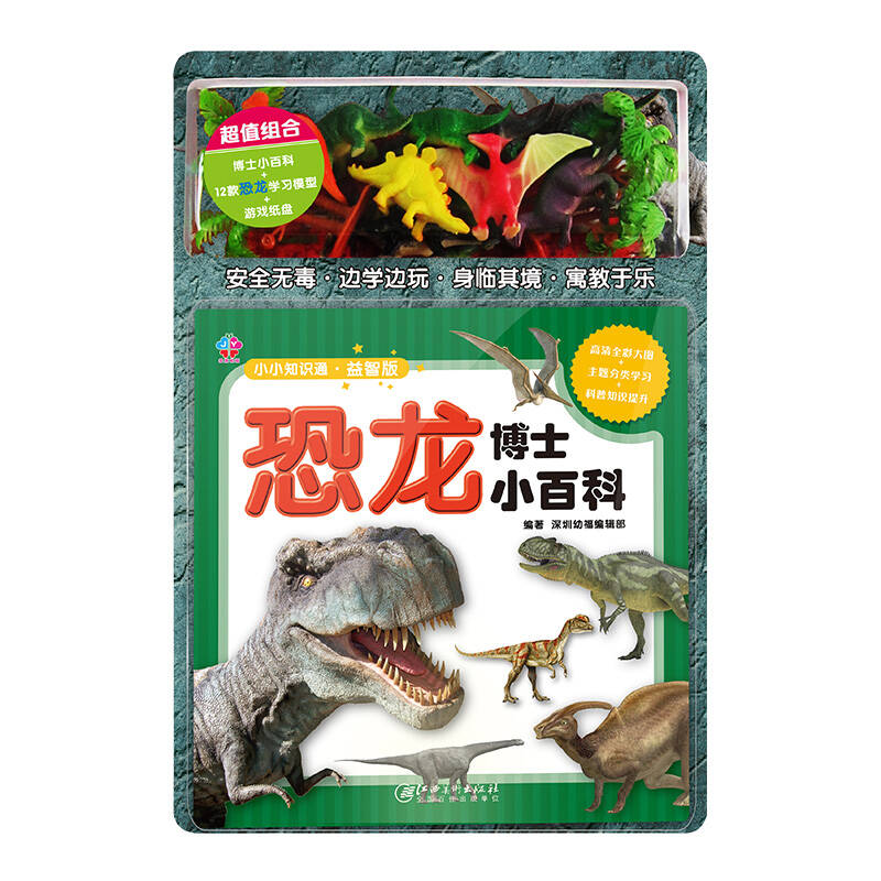 【正版现货】小小知识通?益智版 恐龙博士小百科
