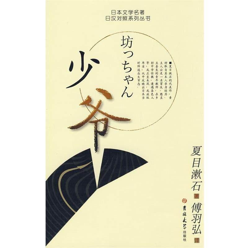 【正版书】 少爷 (日)夏目漱石 著,傅羽弘 译 吉林大学出版社